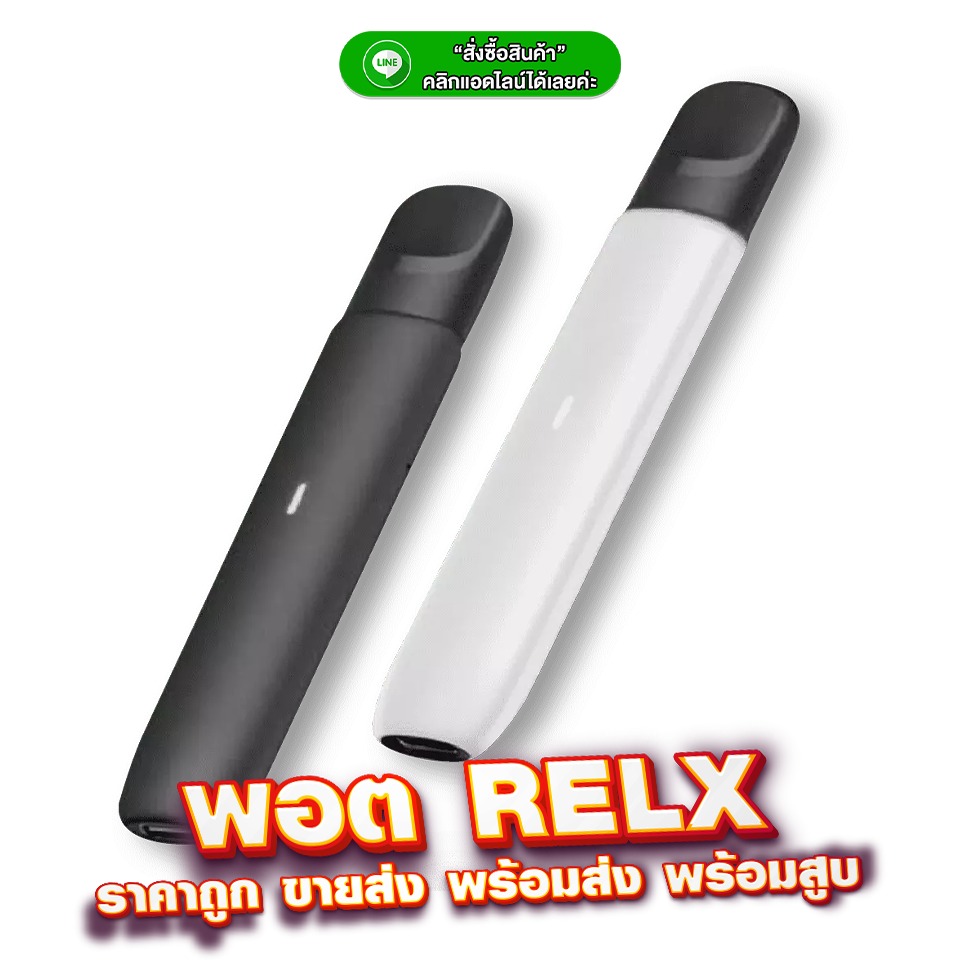 พอต relx ทางเลือกใหม่ ของการเลิกบุหรี่