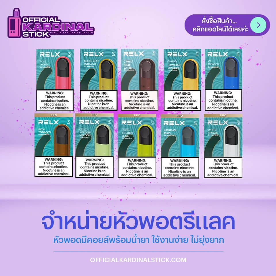 หัวพอตรีแลค บุหรี่ไฟฟ้า relxinfinity